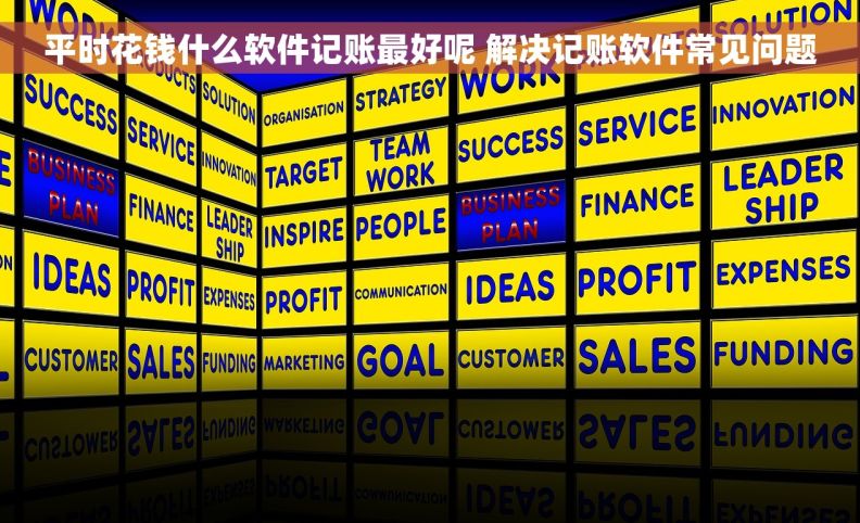 平时花钱什么软件记账最好呢 解决记账软件常见问题