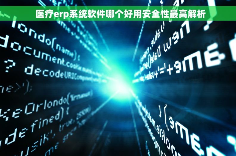   医疗erp系统软件哪个好用安全性最高解析