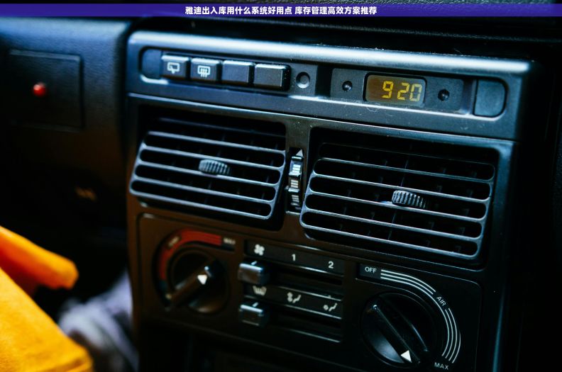雅迪出入库用什么系统好用点 库存管理高效方案推荐
