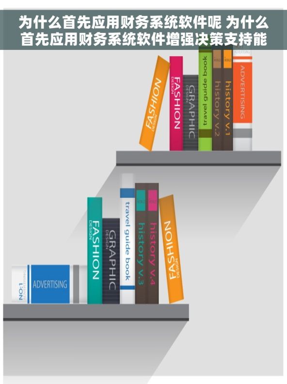 为什么首先应用财务系统软件呢 为什么首先应用财务系统软件增强决策支持能力? 为什么首先应用财务系统软件呢 为什么首先应用财务系统软件增强决策支持能力?