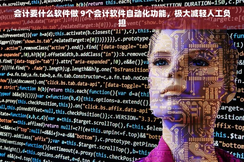 会计要什么软件做 9个会计软件自动化功能，极大减轻人工负担