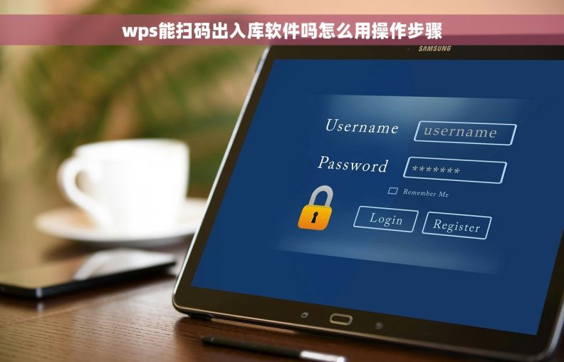 wps能扫码出入库软件吗怎么用操作步骤