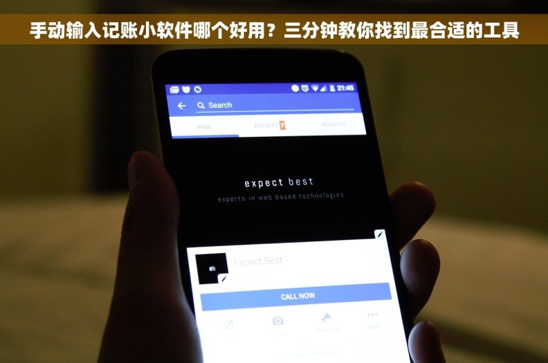 手动输入记账小软件哪个好用?三分钟教你找到最合适的工具 手动输入记账小软件哪个好用?三分钟教你找到最合适的工具