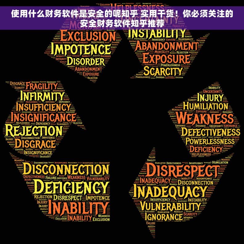 使用什么财务软件是安全的呢知乎 实用干货!你必须关注的安全财务软件知乎推荐 使用什么财务软件是安全的呢知乎 实用干货!你必须关注的安全财务软件知乎推荐