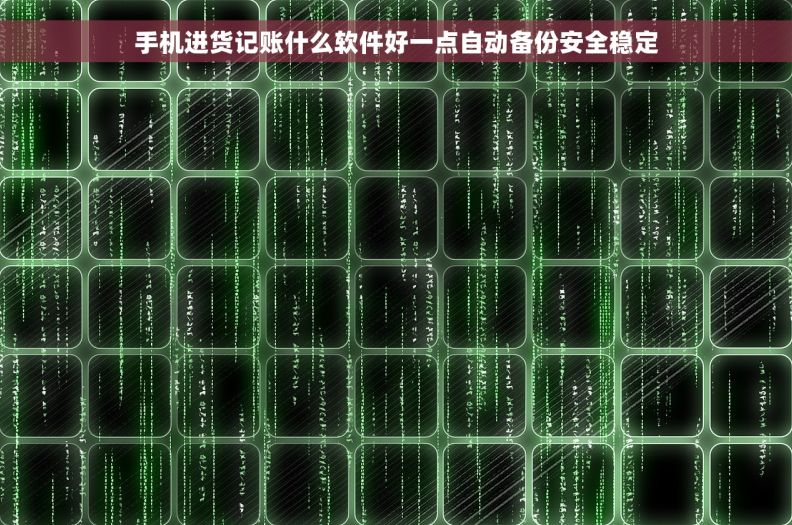手机进货记账什么软件好一点自动备份安全稳定