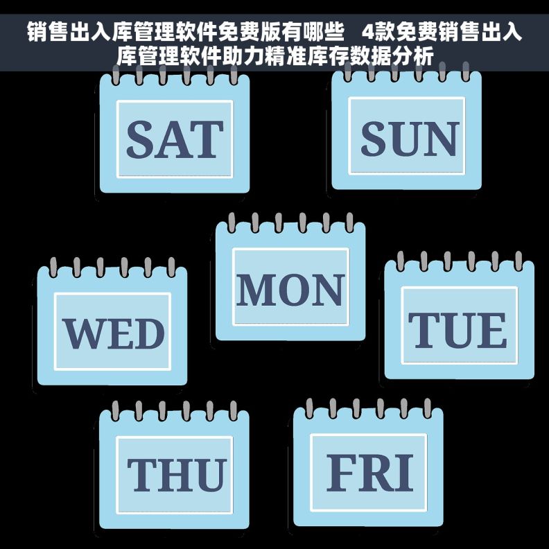 销售出入库管理软件免费版有哪些   4款免费销售出入库管理软件助力精准库存数据分析