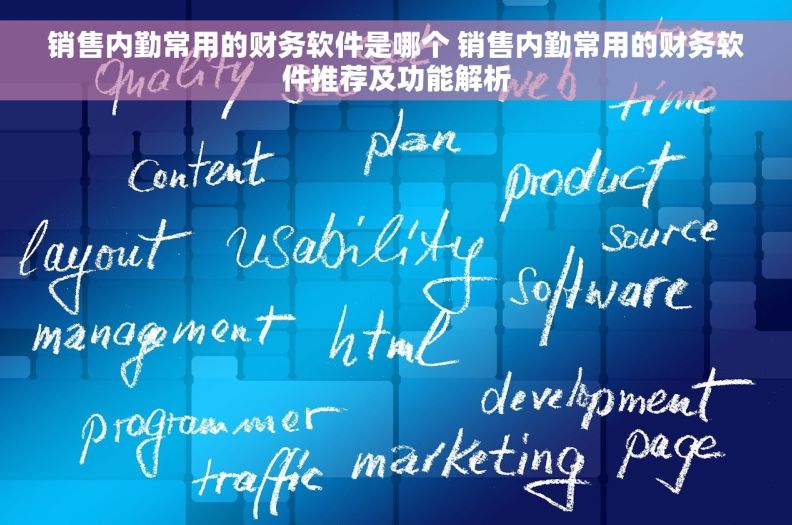 销售内勤常用的财务软件是哪个 销售内勤常用的财务软件推荐及功能解析