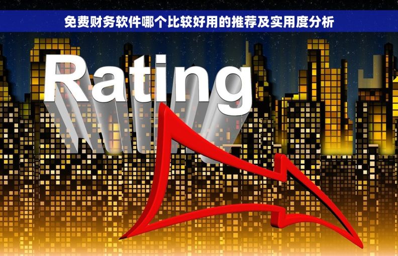 免费财务软件哪个比较好用的推荐及实用度分析