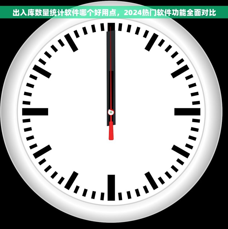 出入库数量统计软件哪个好用点,2024热门软件功能全面对比 出入库数量统计软件哪个好用点,2024热门软件功能全面对比