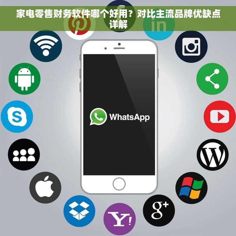 家电零售财务软件哪个好用?对比主流品牌优缺点详解 家电零售财务软件哪个好用?对比主流品牌优缺点详解