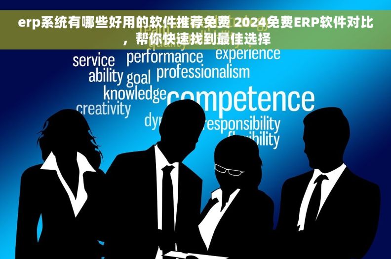 erp系统有哪些好用的软件推荐免费 2024免费ERP软件对比，帮你快速找到最佳选择