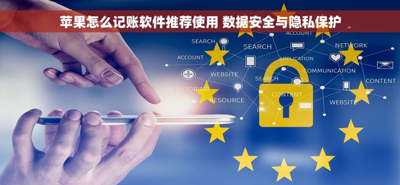 苹果怎么记账软件推荐使用 数据安全与隐私保护