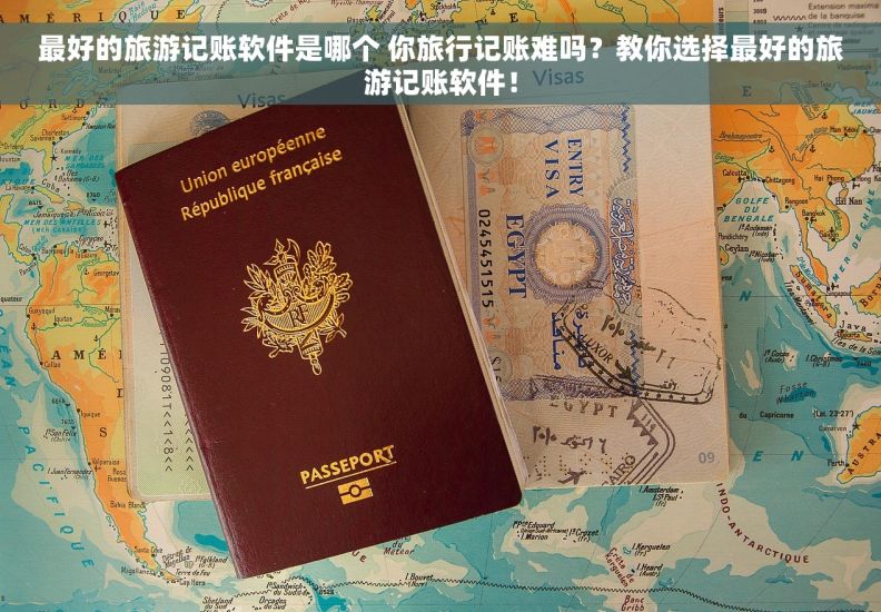 最好的旅游记账软件是哪个 你旅行记账难吗?教你选择最好的旅游记账软件! 最好的旅游记账软件是哪个 你旅行记账难吗?教你选择最好的旅游记账软件!