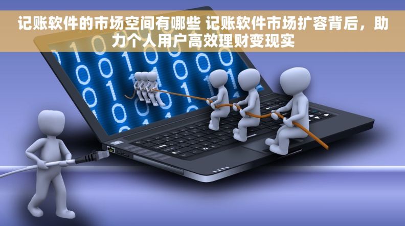 记账软件的市场空间有哪些 记账软件市场扩容背后，助力个人用户高效理财变现实