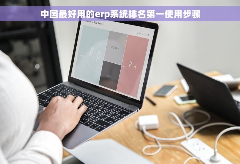 中国最好用的erp系统排名第一使用步骤