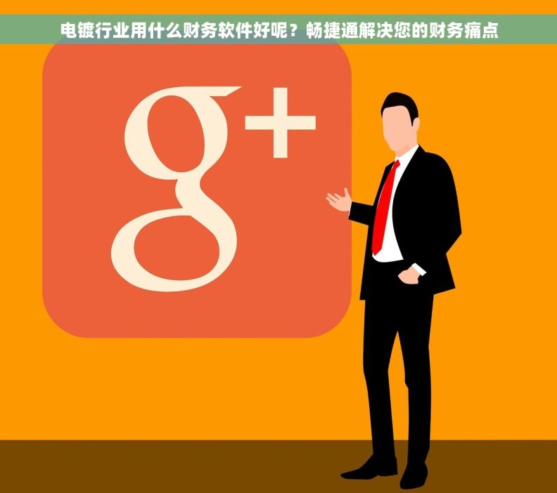 电镀行业用什么财务软件好呢？畅捷通解决您的财务痛点