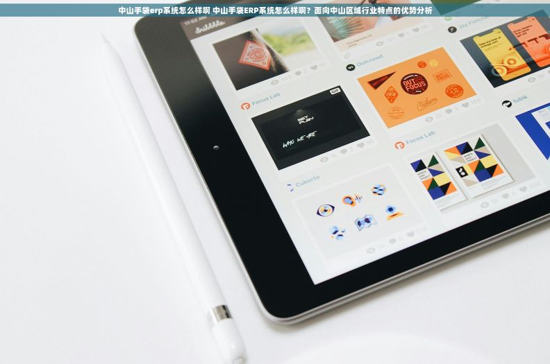 中山手袋erp系统怎么样啊 中山手袋ERP系统怎么样啊？面向中山区域行业特点的优势分析