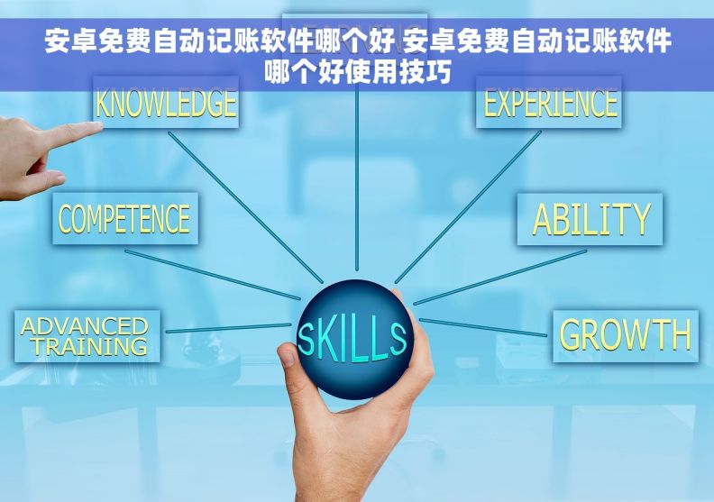 安卓免费自动记账软件哪个好 安卓免费自动记账软件哪个好使用技巧