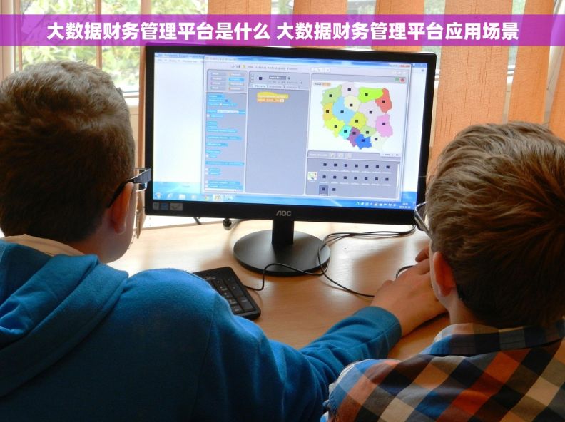 大数据财务管理平台是什么 大数据财务管理平台应用场景