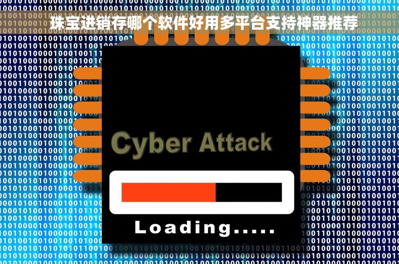   珠宝进销存哪个软件好用多平台支持神器推荐