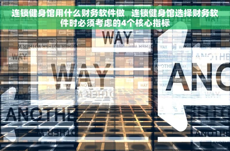 连锁健身馆用什么财务软件做   连锁健身馆选择财务软件时必须考虑的4个核心指标