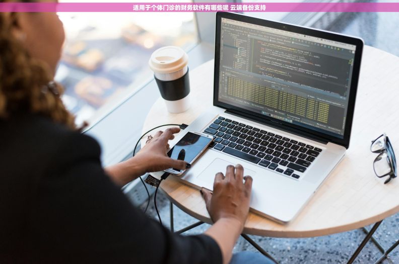 适用于个体门诊的财务软件有哪些呢 云端备份支持