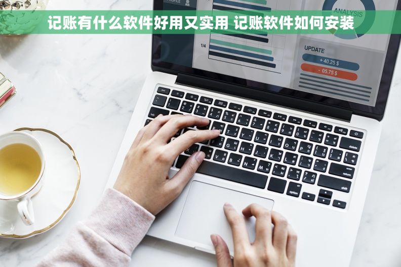 记账有什么软件好用又实用 记账软件如何安装