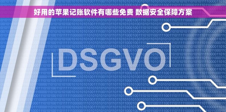 好用的苹果记账软件有哪些免费 数据安全保障方案