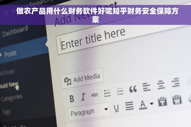   做农产品用什么财务软件好呢知乎财务安全保障方案