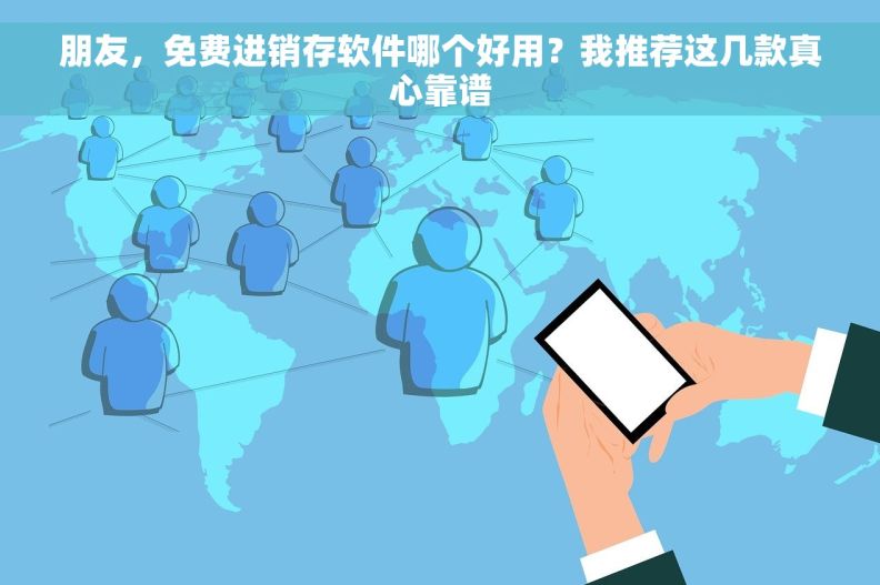 朋友，免费进销存软件哪个好用？我推荐这几款真心靠谱