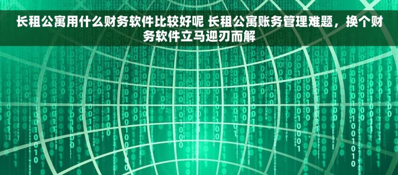 长租公寓用什么财务软件比较好呢 长租公寓账务管理难题,换个财务软件立马迎刃而解 长租公寓用什么财务软件比较好呢 长租公寓账务管理难题,换个财务软件立马迎刃而解