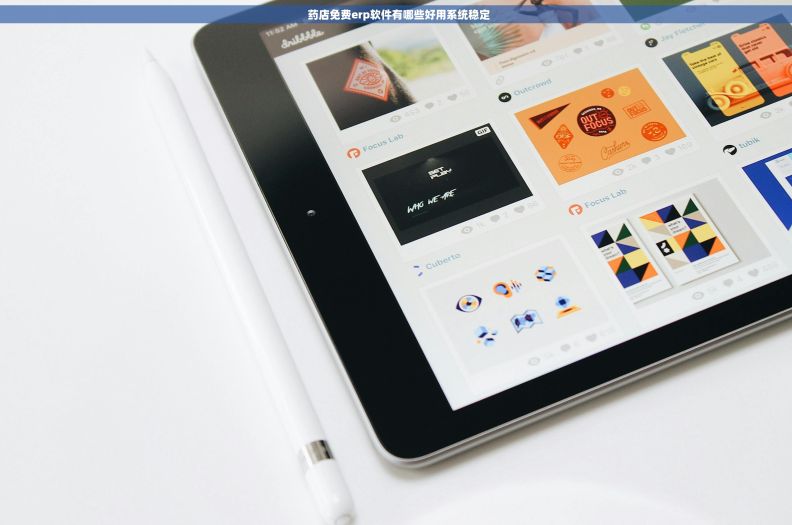   药店免费erp软件有哪些好用系统稳定