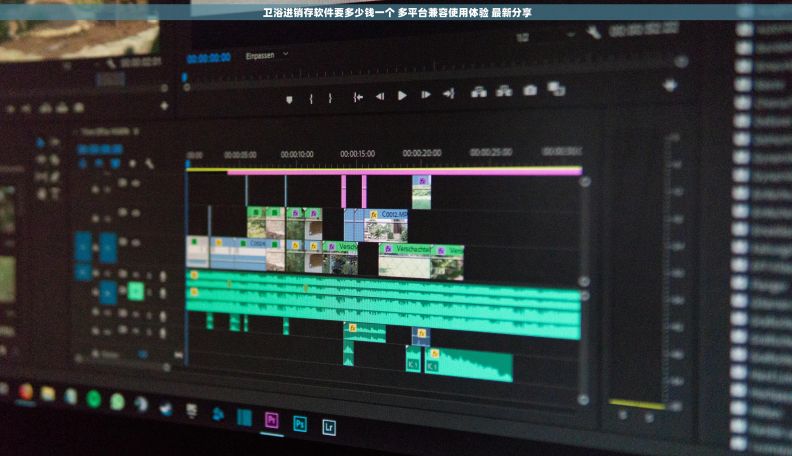 卫浴进销存软件要多少钱一个 多平台兼容使用体验 最新分享 卫浴进销存软件要多少钱一个 多平台兼容使用体验 最新分享