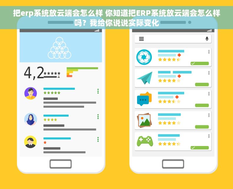 把erp系统放云端会怎么样 你知道把ERP系统放云端会怎么样吗？我给你说说实际变化
