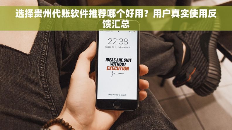选择贵州代账软件推荐哪个好用?用户真实使用反馈汇总 选择贵州代账软件推荐哪个好用?用户真实使用反馈汇总