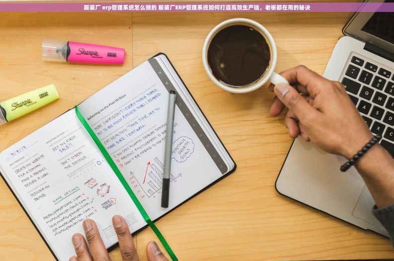 服装厂 erp管理系统怎么做的 服装厂ERP管理系统如何打造高效生产链,老板都在用的秘诀 服装厂 erp管理系统怎么做的 服装厂ERP管理系统如何打造高效生产链,老板都在用的秘诀