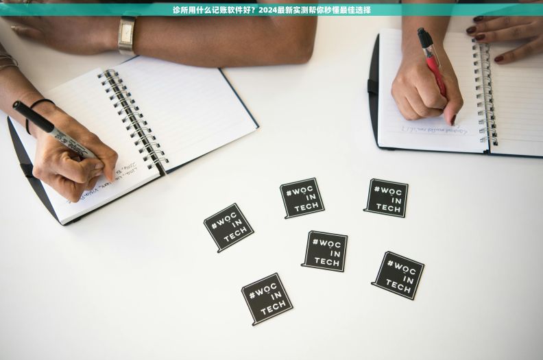 诊所用什么记账软件好？2024最新实测帮你秒懂最佳选择