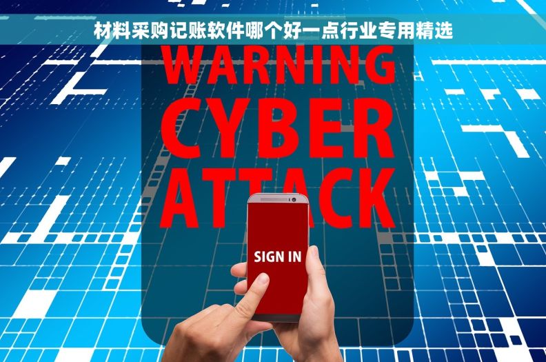 材料采购记账软件哪个好一点行业专用精选