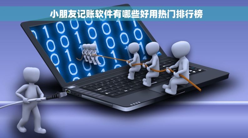 小朋友记账软件有哪些好用热门排行榜 小朋友记账软件有哪些好用热门排行榜