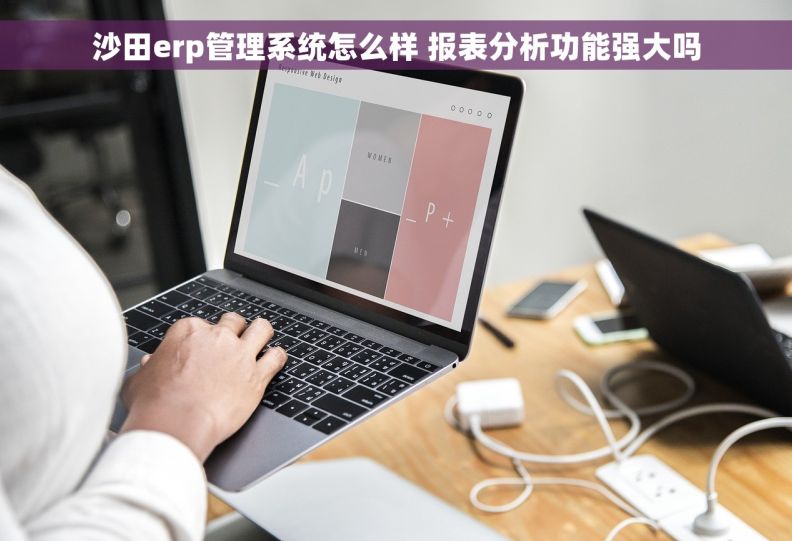 沙田erp管理系统怎么样 报表分析功能强大吗