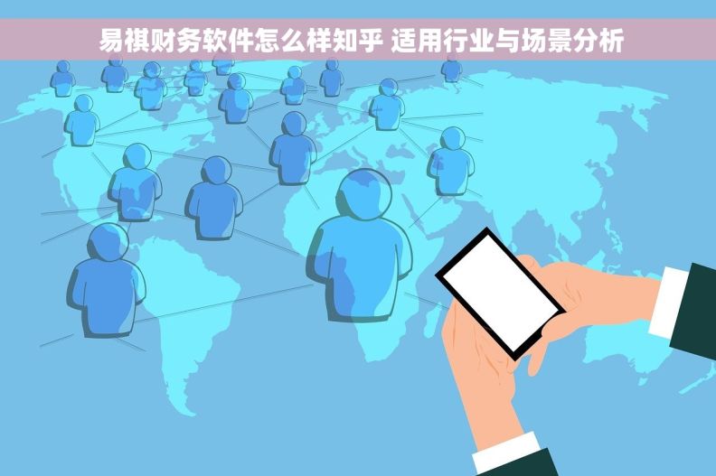  易祺财务软件怎么样知乎 适用行业与场景分析