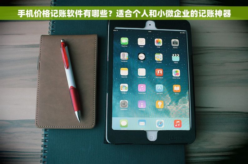 手机价格记账软件有哪些？适合个人和小微企业的记账神器