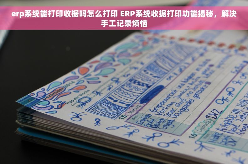 erp系统能打印收据吗怎么打印 ERP系统收据打印功能揭秘，解决手工记录烦恼
