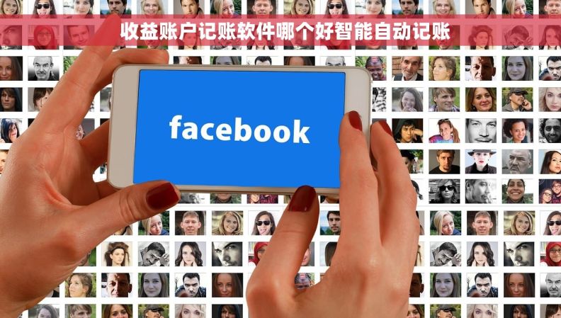   收益账户记账软件哪个好智能自动记账