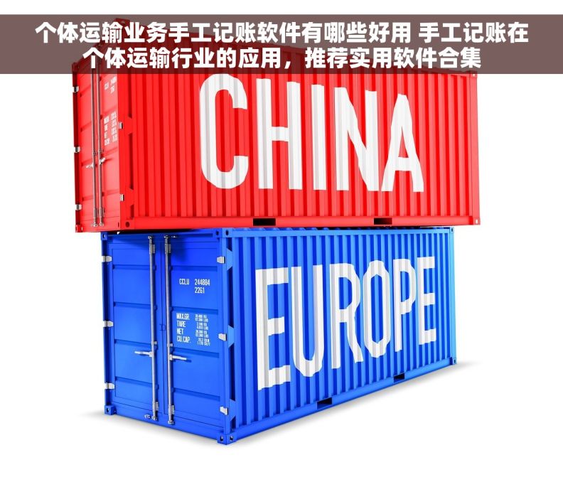 个体运输业务手工记账软件有哪些好用 手工记账在个体运输行业的应用，推荐实用软件合集