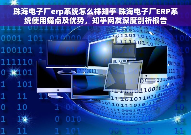 珠海电子厂erp系统怎么样知乎 珠海电子厂ERP系统使用痛点及优势,知乎网友深度剖析报告 珠海电子厂erp系统怎么样知乎 珠海电子厂ERP系统使用痛点及优势,知乎网友深度剖析报告