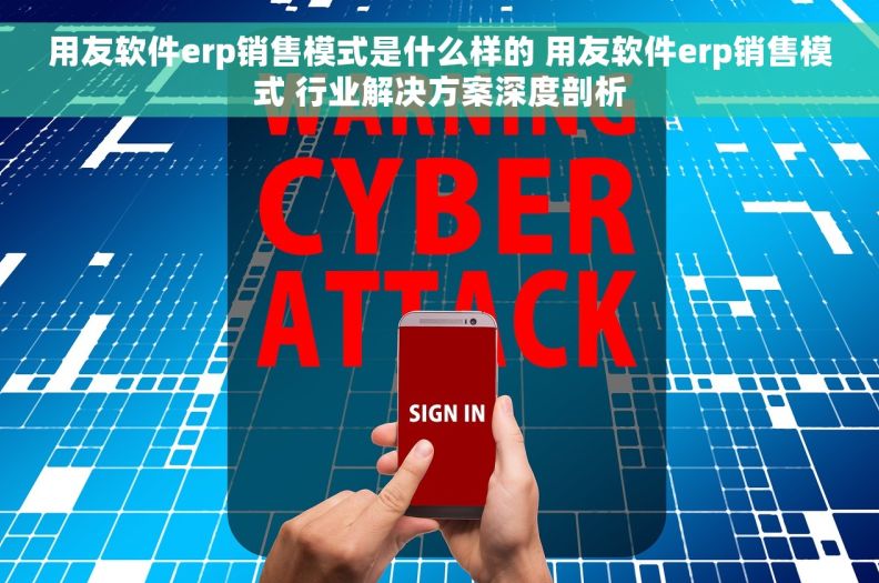 用友软件erp销售模式是什么样的 用友软件erp销售模式 行业解决方案深度剖析 用友软件erp销售模式是什么样的 用友软件erp销售模式 行业解决方案深度剖析