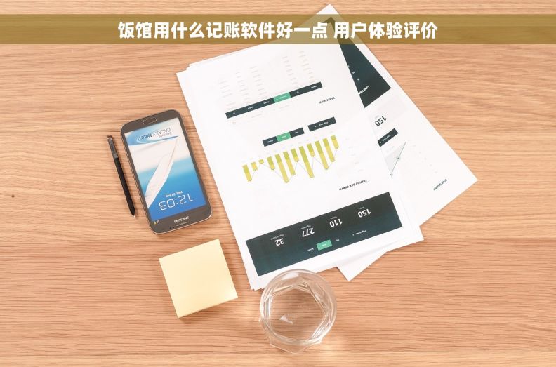 饭馆用什么记账软件好一点 用户体验评价