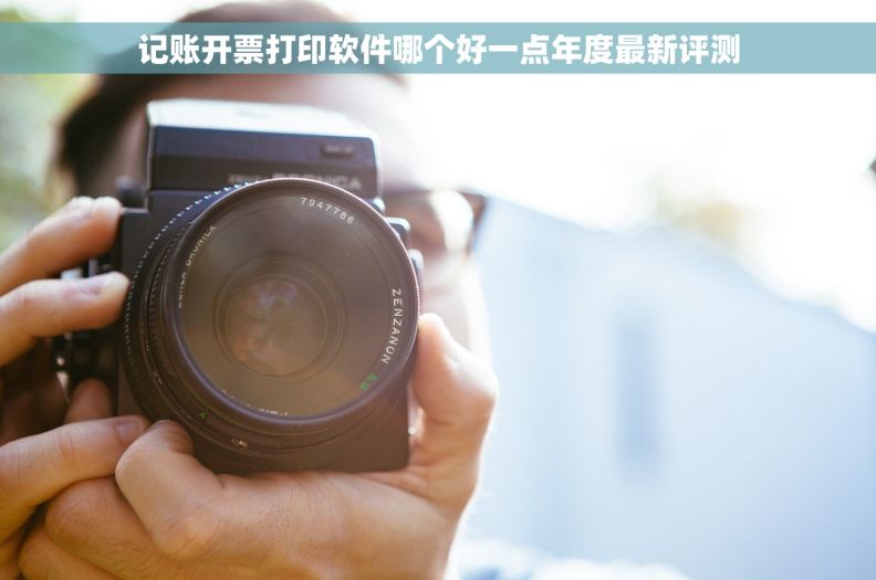 记账开票打印软件哪个好一点年度最新评测