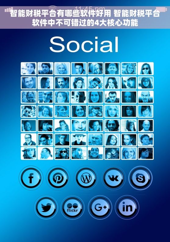 智能财税平台有哪些软件好用 智能财税平台软件中不可错过的4大核心功能